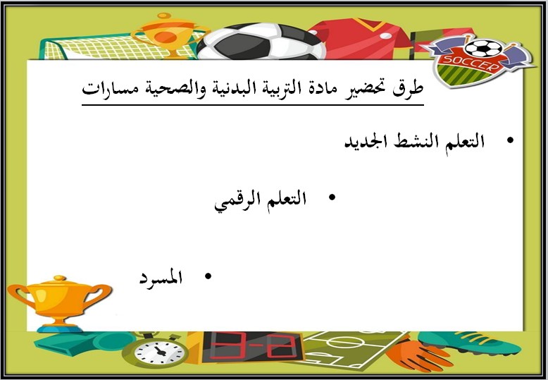 توزيع المنهج مادة التربية البدنية والصحية مسارات الفصل الثالث توزيع المنهج مادة التربية البدنية والصحية مسارات الفصل الثالث