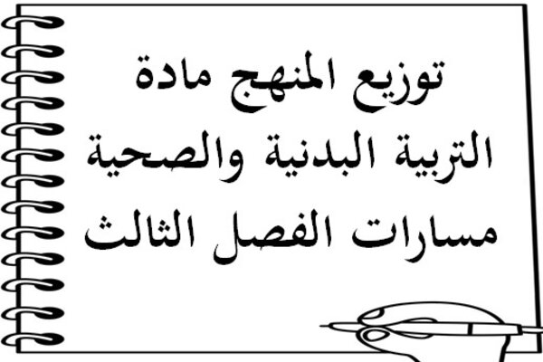 توزيع المنهج مادة التربية البدنية والصحية مسارات الفصل الثالث