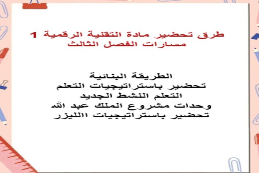 توزيع المنهج مادة التقنية الرقمية 1 مسارات الفصل الثالث