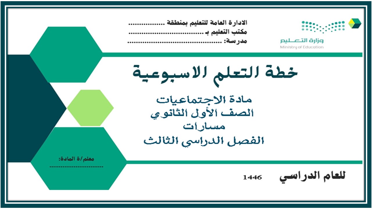 توزيع المنهج مادة الدراسات الاجتماعية مسارات الفصل الثالث توزيع المنهج مادة الدراسات الاجتماعية مسارات الفصل الثالث