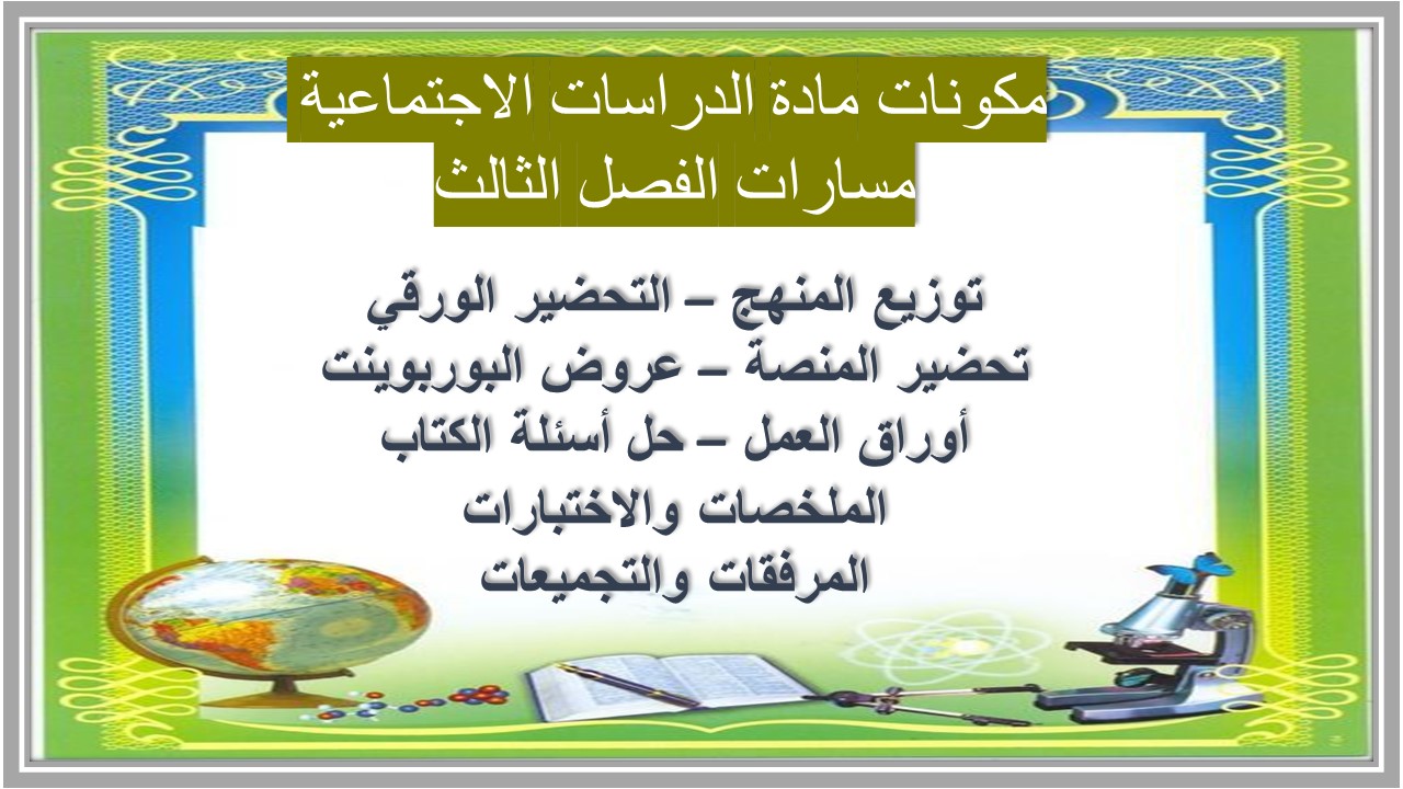 توزيع المنهج مادة الدراسات الاجتماعية مسارات الفصل الثالث توزيع المنهج مادة الدراسات الاجتماعية مسارات الفصل الثالث