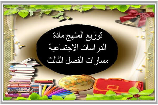 توزيع المنهج مادة الدراسات الاجتماعية مسارات الفصل الثالث 