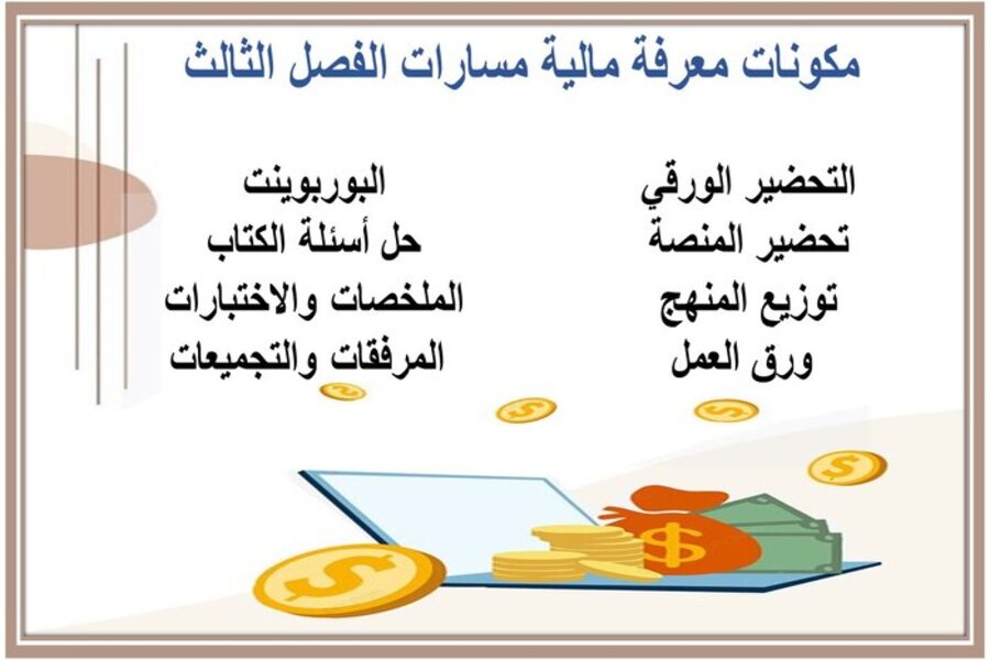 توزيع المنهج مادة المعرفة المالية مسارات الفصل الثالث توزيع المنهج مادة المعرفة المالية مسارات الفصل الثالث