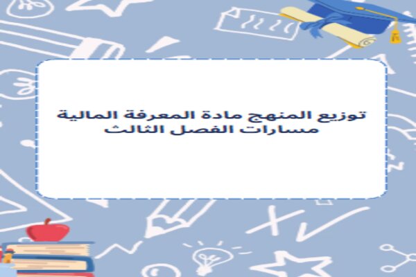 توزيع المنهج مادة المعرفة المالية مسارات الفصل الثالث