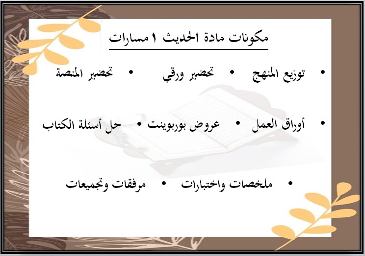 توزيع المنهج مادة حديث 1 مسارات الفصل الثالث توزيع المنهج مادة حديث 1 مسارات الفصل الثالث