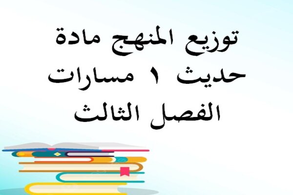 توزيع المنهج مادة حديث 1 مسارات الفصل الثالث