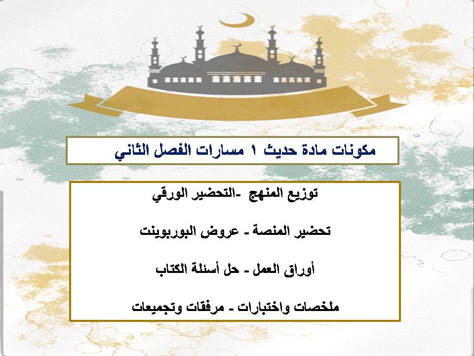 توزيع المنهج مادة حديث 1 مسارات الفصل الثاني