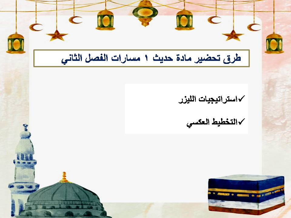 توزيع المنهج مادة حديث 1 مسارات الفصل الثاني