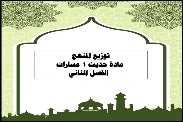 توزيع المنهج مادة حديث 1 مسارات الفصل الثاني