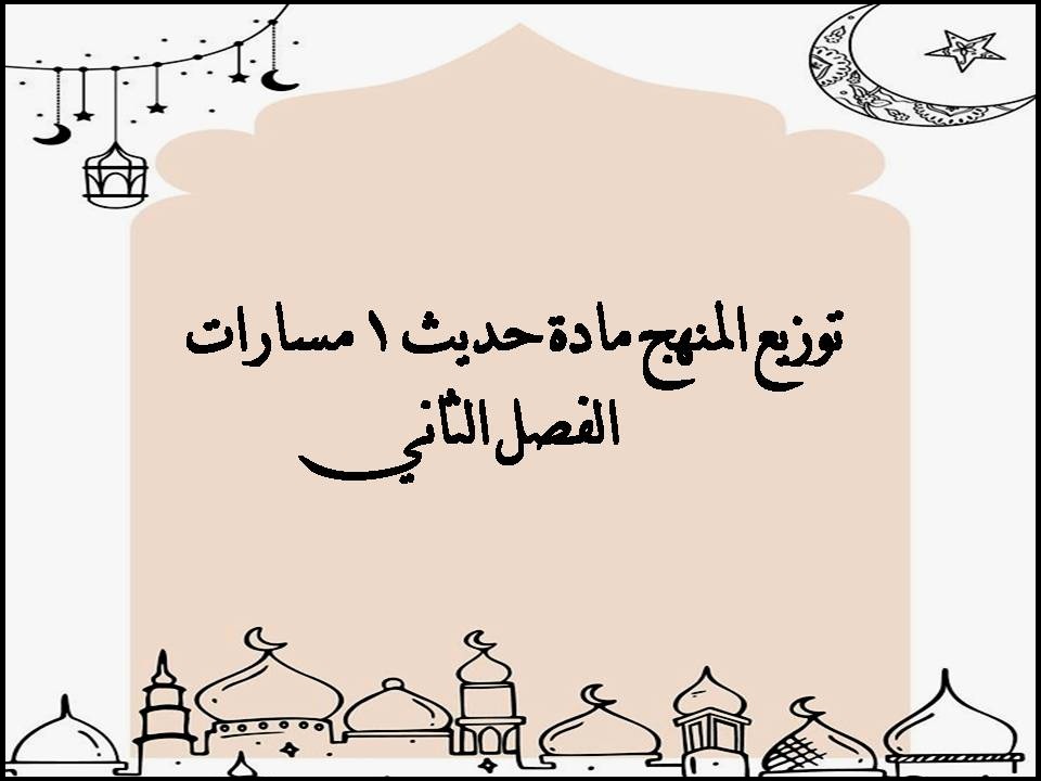 توزيع المنهج مادة حديث 1 مسارات الفصل الثاني