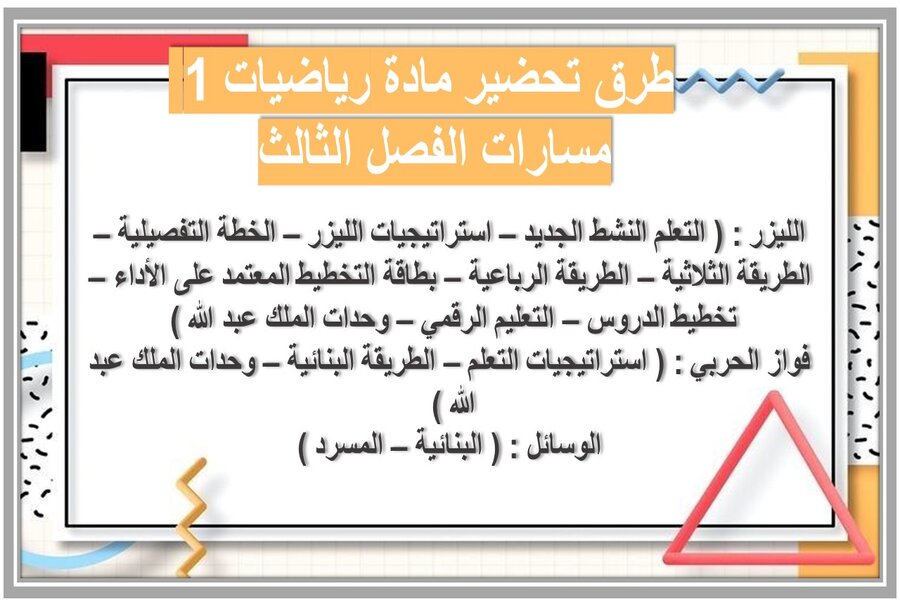 توزيع المنهج مادة رياضيات 1 مسارات الفصل الثالث توزيع المنهج مادة رياضيات 1 مسارات الفصل الثالث