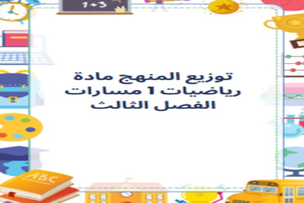 توزيع المنهج مادة رياضيات 1 مسارات الفصل الثالث