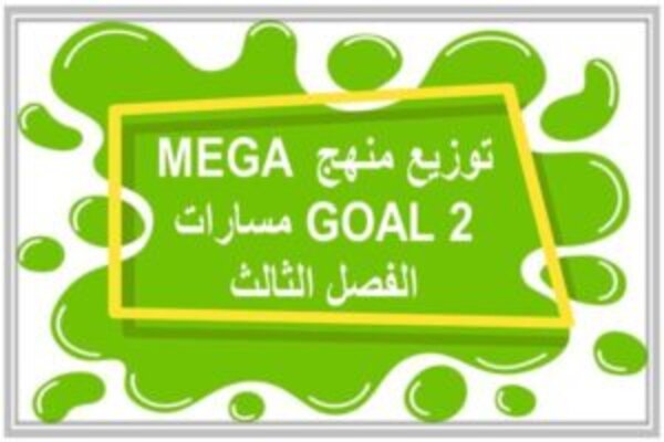 توزيع منهج MEGA GOAL 2 مسارات الفصل الثالث  