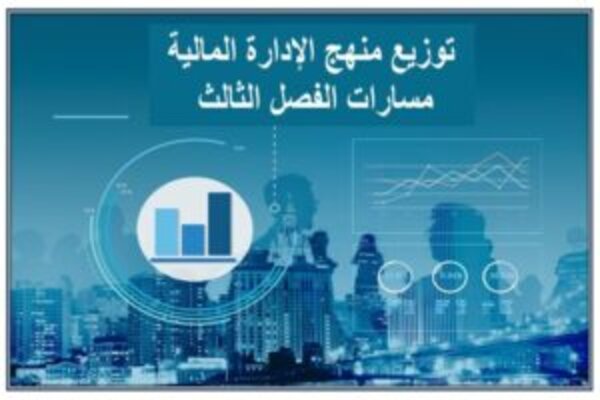 توزيع منهج الإدارة المالية مسارات الفصل الثالث
