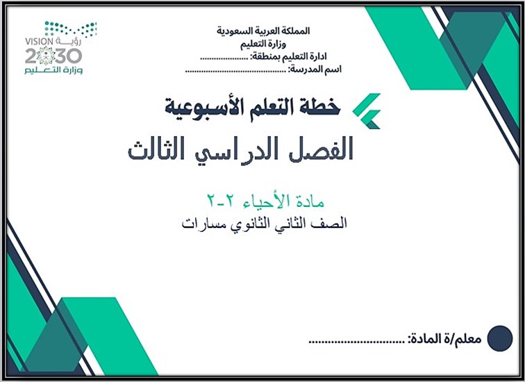 توزيع منهج الاحياء 2 مسارات الفصل الثالث توزيع منهج الاحياء 2 مسارات الفصل الثالث
