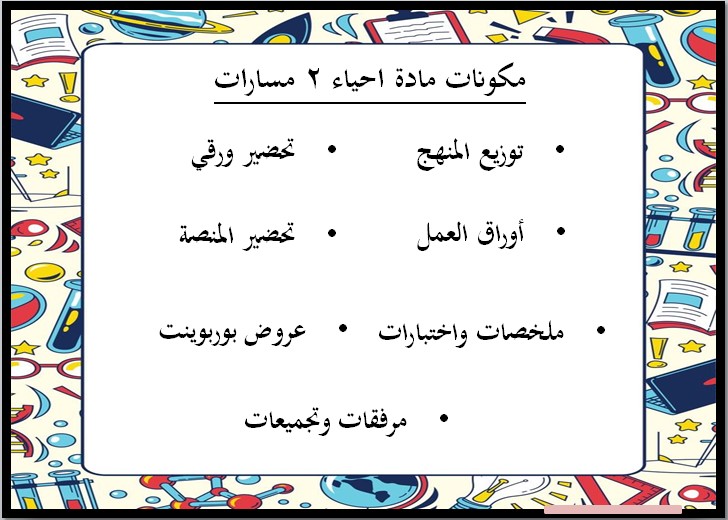 توزيع منهج الاحياء 2 مسارات الفصل الثالث توزيع منهج الاحياء 2 مسارات الفصل الثالث