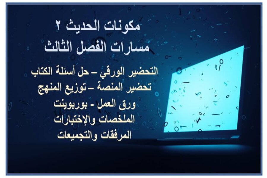 توزيع منهج الحديث 2 مسارات الفصل الثالث توزيع منهج الحديث 2 مسارات الفصل الثالث