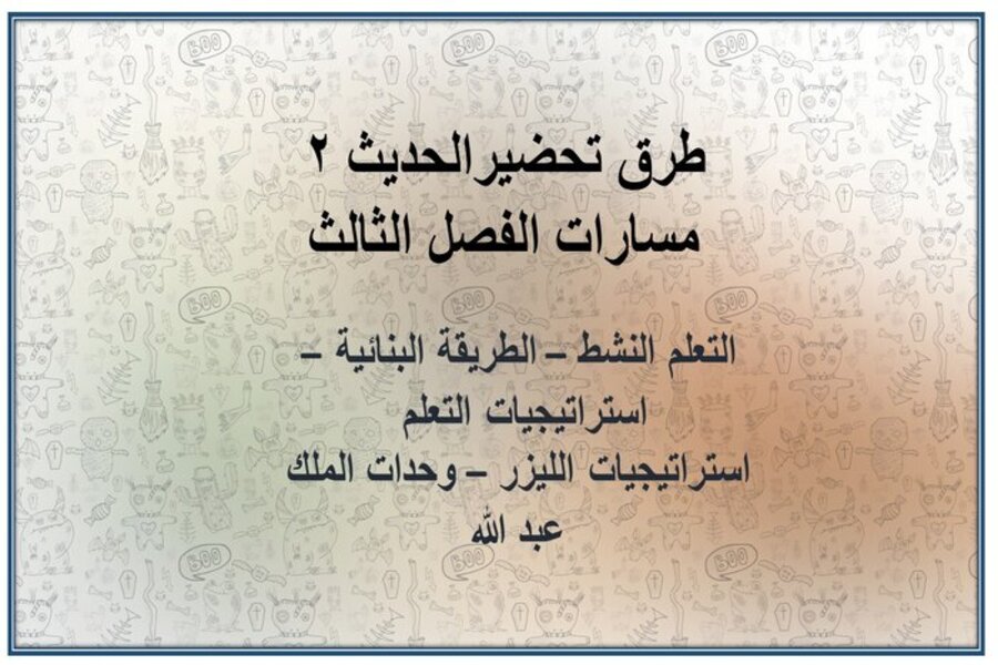 توزيع منهج الحديث 2 مسارات الفصل الثالث توزيع منهج الحديث 2 مسارات الفصل الثالث