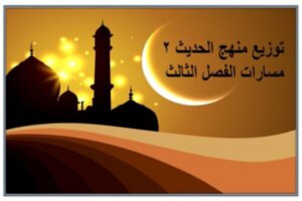 توزيع منهج الحديث 2 مسارات الفصل الثالث