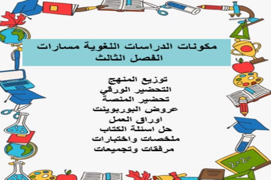 توزيع منهج الدراسات اللغوية مسارات الفصل الثالث توزيع منهج الدراسات اللغوية مسارات الفصل الثالث