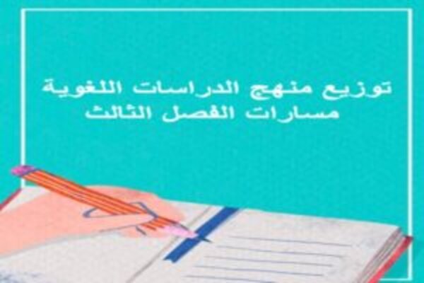 توزيع منهج الدراسات اللغوية مسارات الفصل الثالث