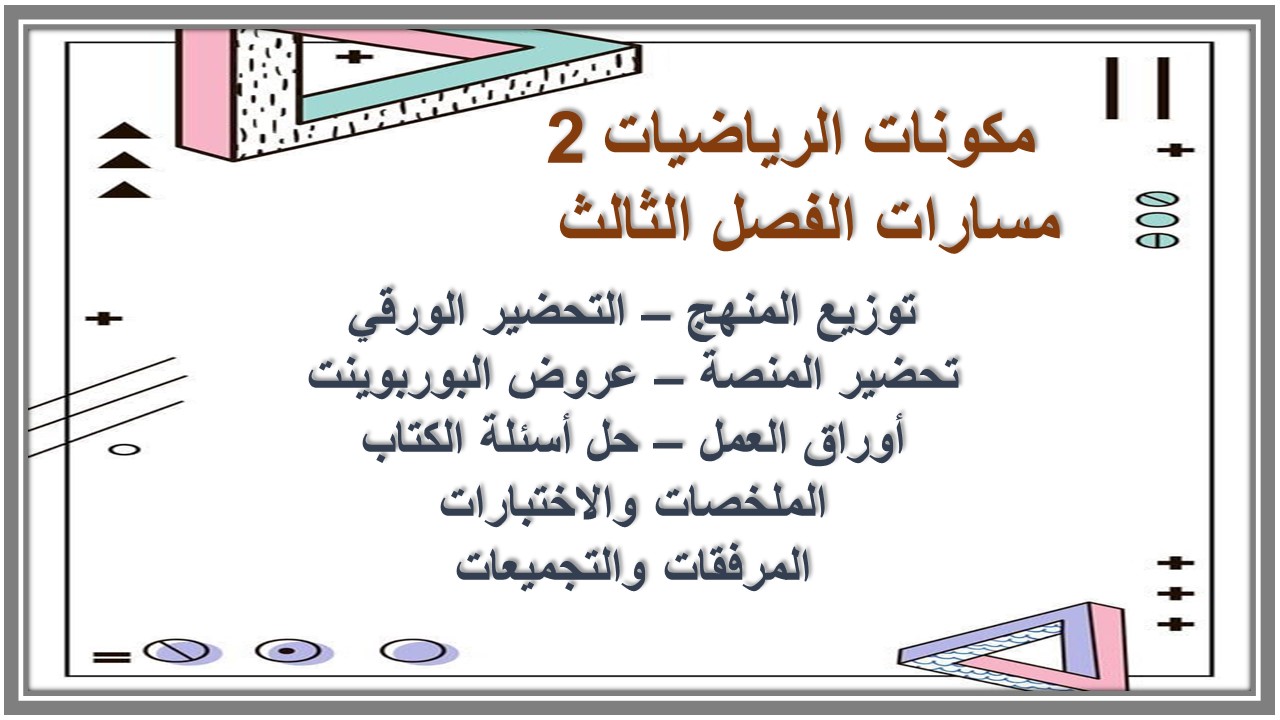 توزيع منهج الرياضيات 2 مسارات الفصل الثالث توزيع منهج الرياضيات 2 مسارات الفصل الثالث