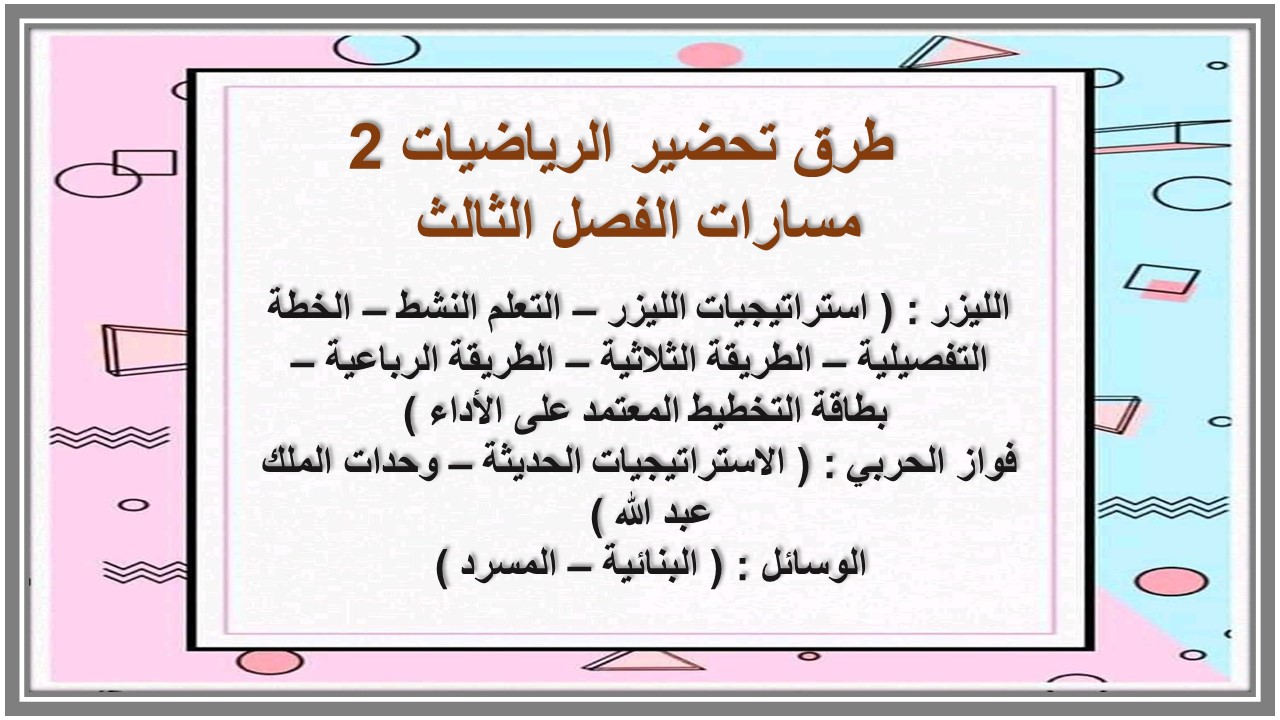 توزيع منهج الرياضيات 2 مسارات الفصل الثالث توزيع منهج الرياضيات 2 مسارات الفصل الثالث