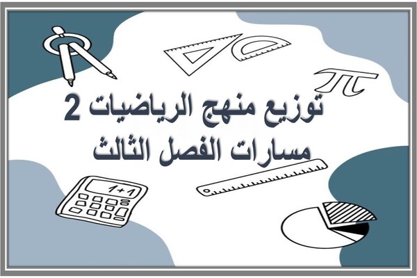 توزيع منهج الرياضيات 2 مسارات الفصل الثالث  