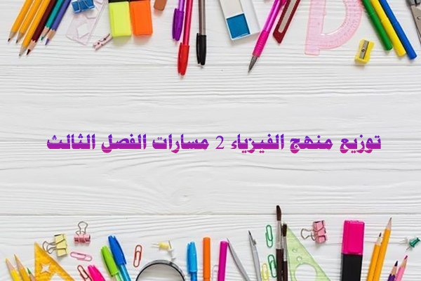 توزيع منهج الفيزياء 2 مسارات الفصل الثالث