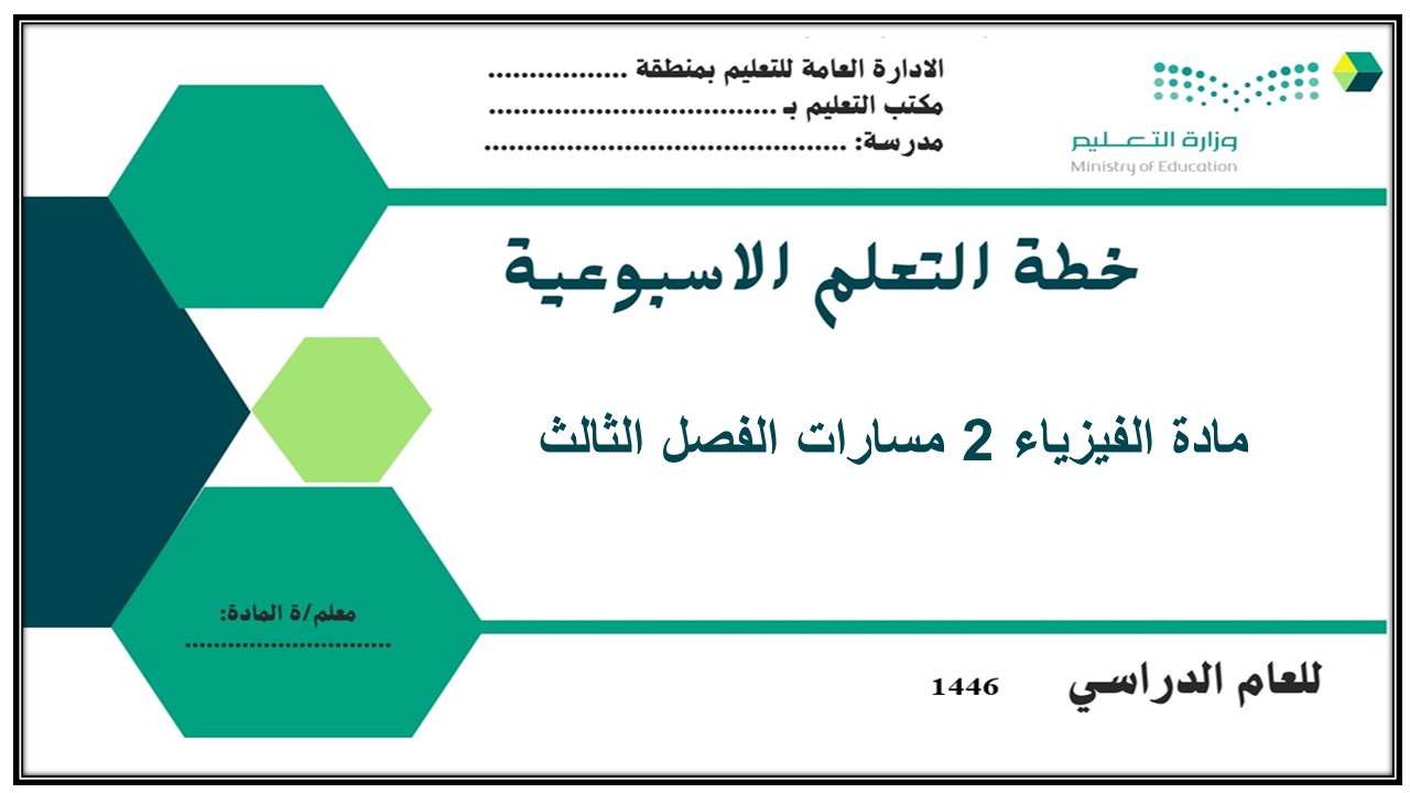 توزيع منهج الفيزياء 2 مسارات الفصل الثالث توزيع منهج الفيزياء 2 مسارات الفصل الثالث