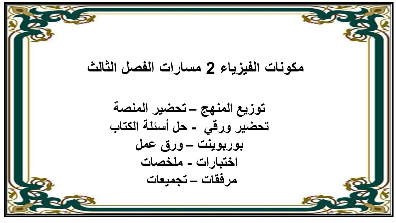 توزيع منهج الفيزياء 2 مسارات الفصل الثالث توزيع منهج الفيزياء 2 مسارات الفصل الثالث