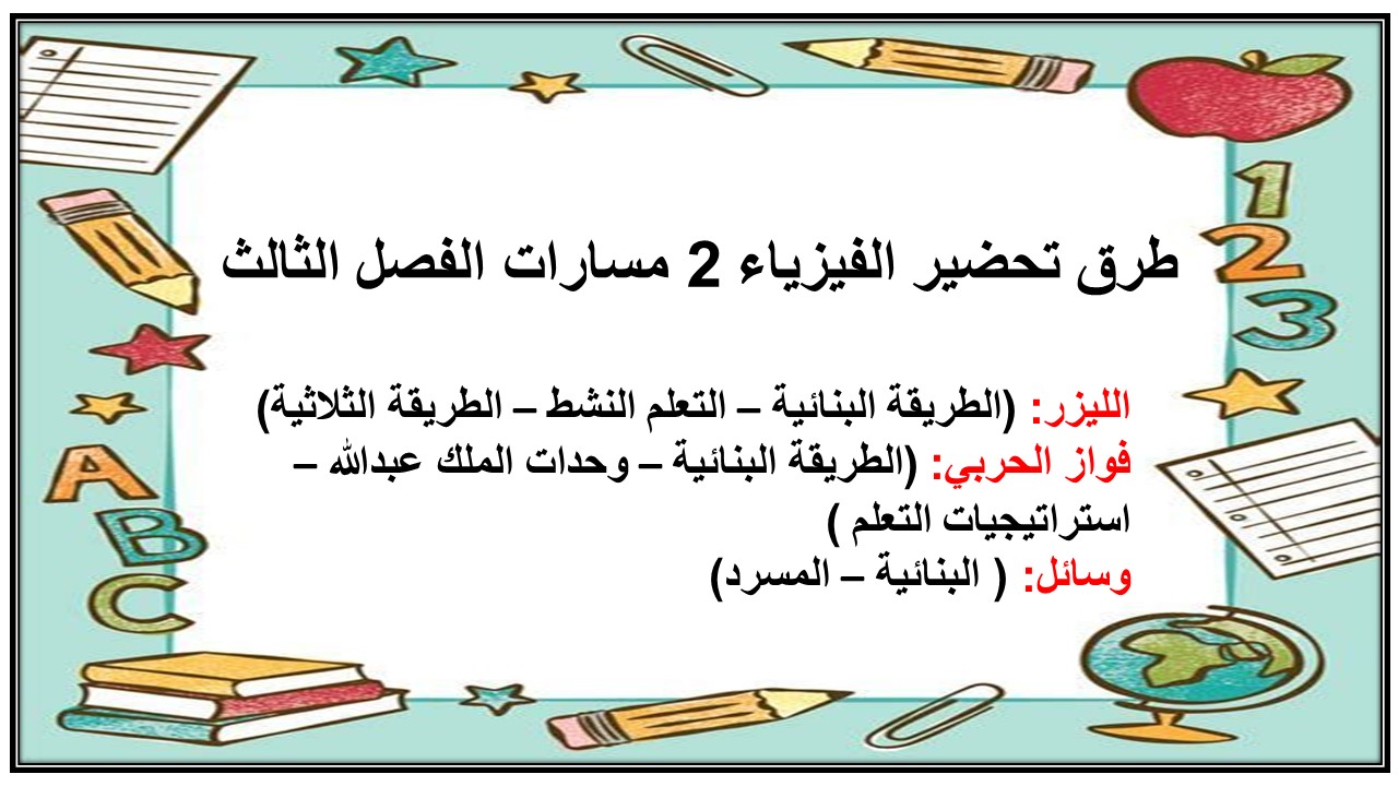 توزيع منهج الفيزياء 2 مسارات الفصل الثالث توزيع منهج الفيزياء 2 مسارات الفصل الثالث