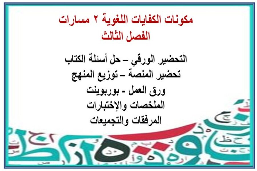 توزيع منهج الكفايات اللغوية 2 مسارات الفصل الثالث