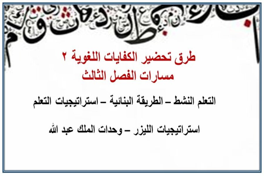 توزيع منهج الكفايات اللغوية 2 مسارات الفصل الثالث