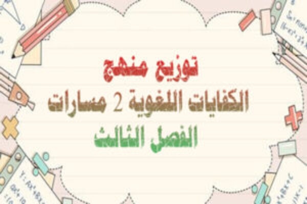 توزيع منهج الكفايات اللغوية 2 مسارات الفصل الثالث