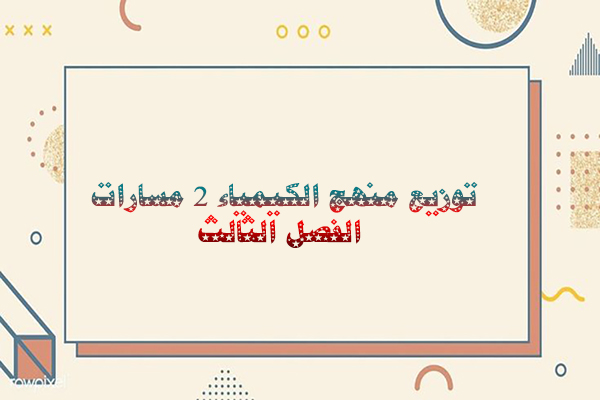 توزيع منهج الكيمياء 2 مسارات الفصل الثالث