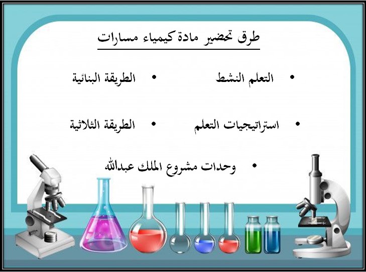 توزيع منهج الكيمياء 2 مسارات الفصل الثالث توزيع منهج الكيمياء 2 مسارات الفصل الثالث