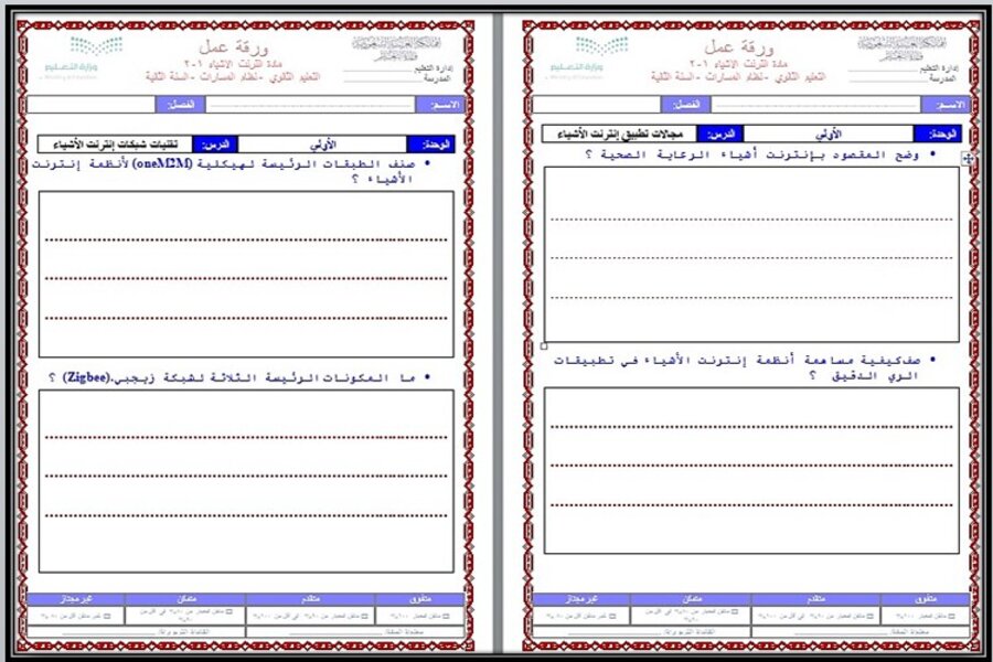 توزيع منهج انترنت الاشياء 1-2 مسارات الفصل الثالث توزيع منهج انترنت الاشياء 1-2 مسارات الفصل الثالث