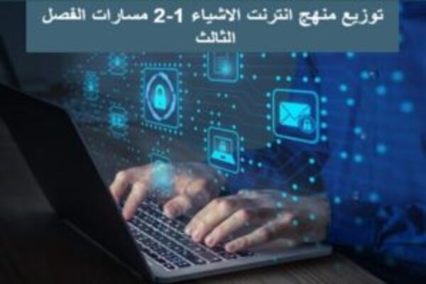 توزيع منهج انترنت الاشياء 1-2 مسارات الفصل الثالث