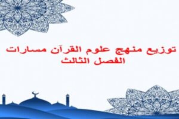 توزيع منهج علوم القرآن مسارات الفصل الثالث