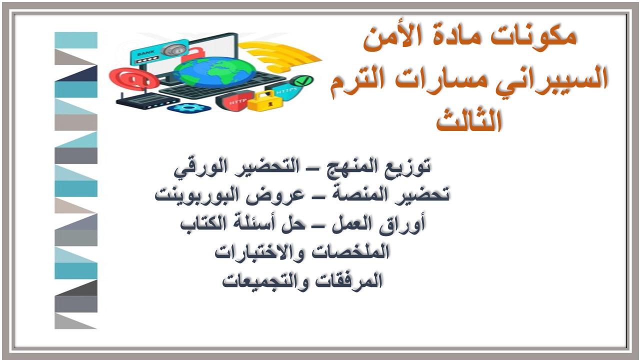 توزيع منهج مادة الأمن السيبراني مسارات الترم الثالث