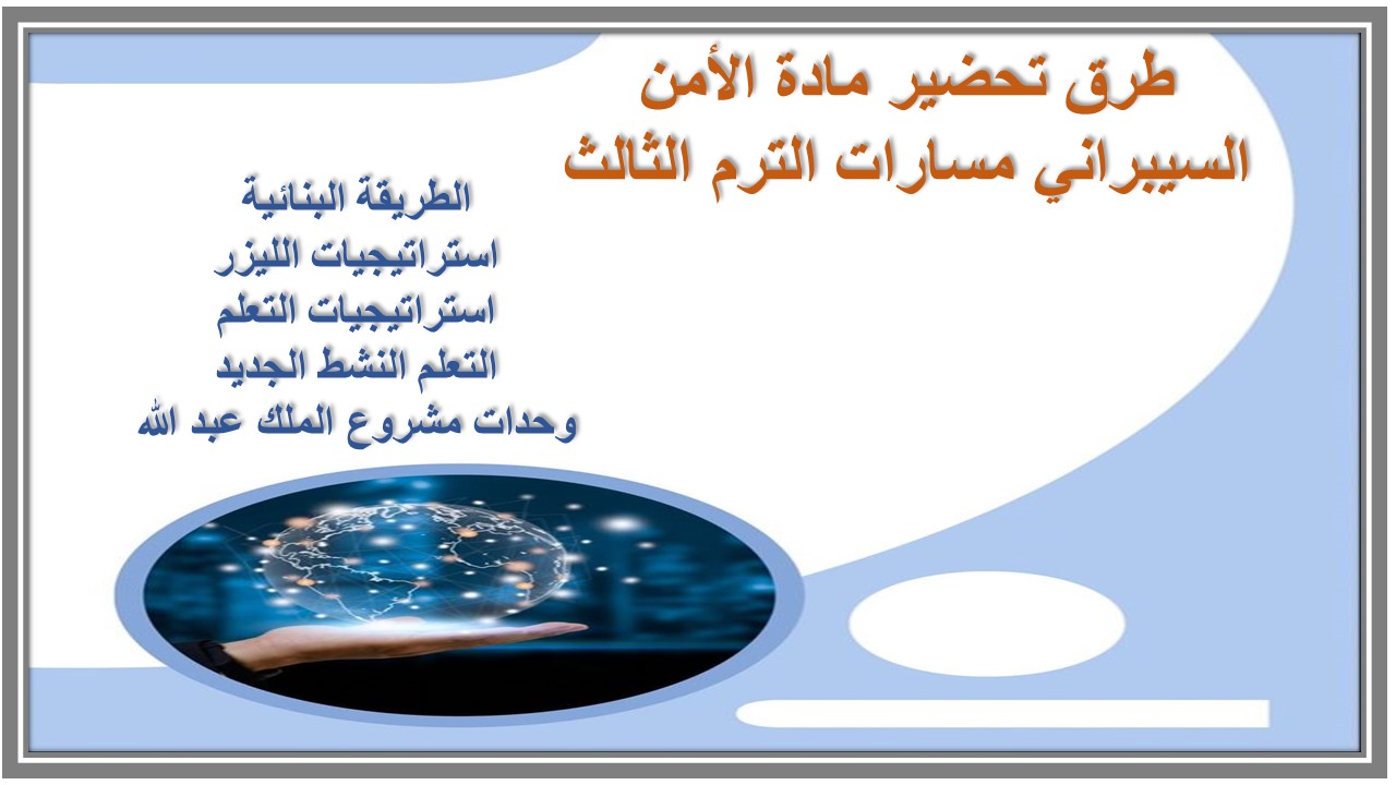 توزيع منهج مادة الأمن السيبراني مسارات الترم الثالث