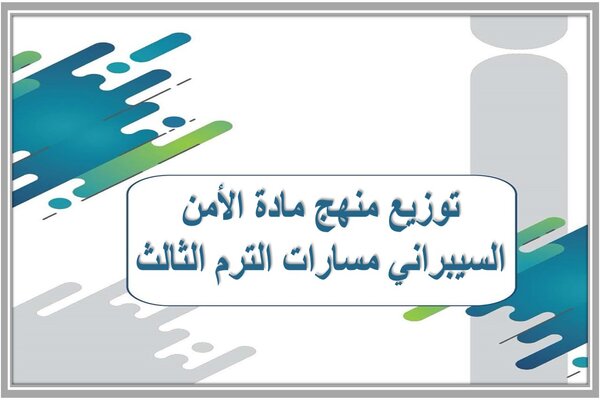 توزيع منهج مادة الأمن السيبراني مسارات الترم الثالث