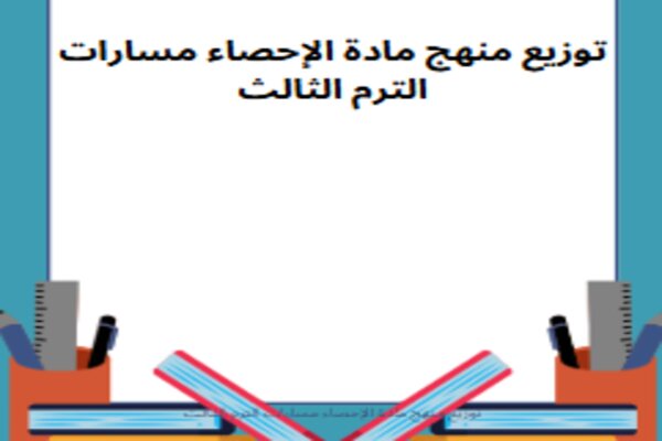 توزيع منهج مادة الإحصاء مسارات الترم الثالث