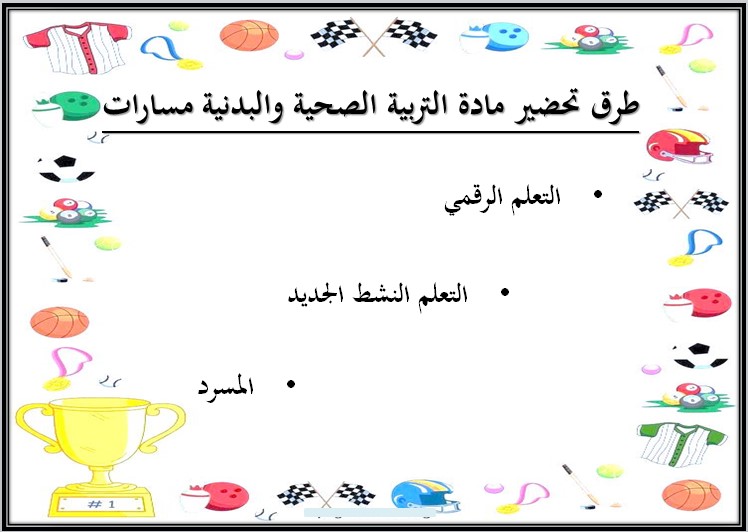 توزيع منهج مادة التربية البدنية والصحية 2 مسارات الترم الثالث