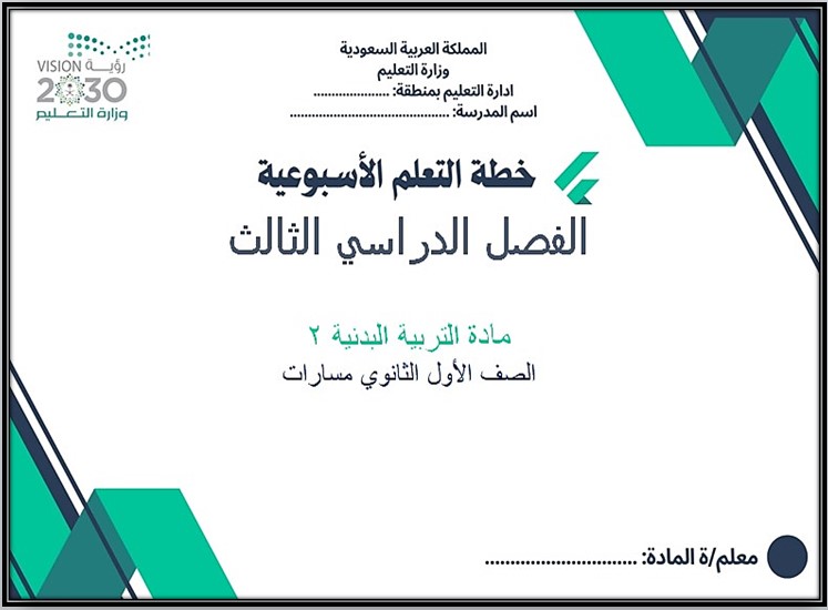 توزيع منهج مادة التربية البدنية والصحية 2 مسارات الترم الثالث