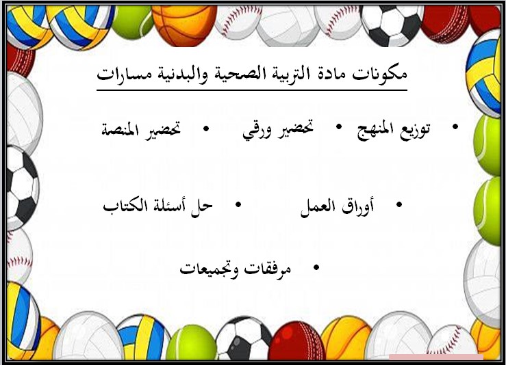 توزيع منهج مادة التربية البدنية والصحية 2 مسارات الترم الثالث