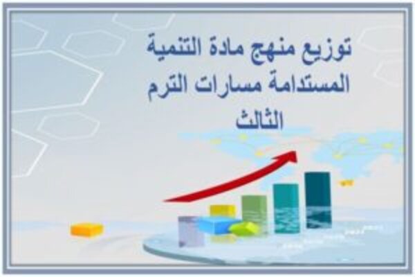 توزيع منهج مادة التنمية المستدامة مسارات الترم الثالث   