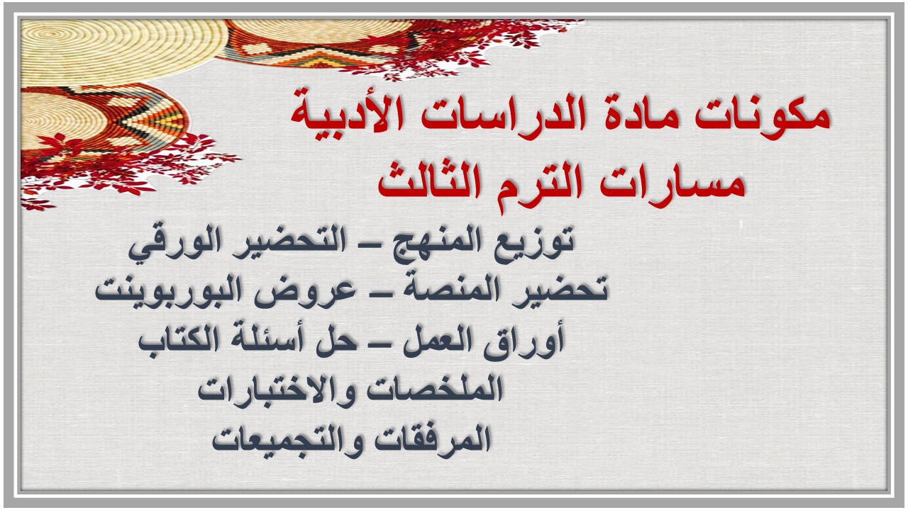 توزيع منهج مادة الدراسات الأدبية مسارات الترم الثالث