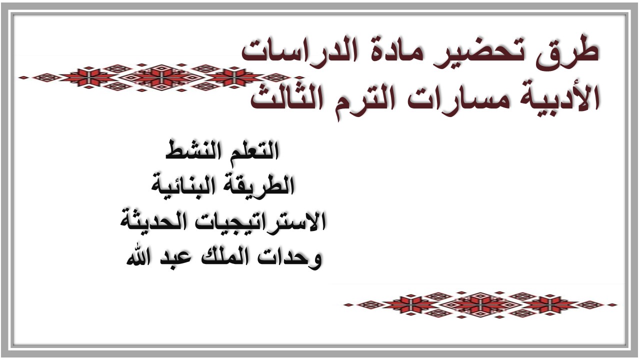توزيع منهج مادة الدراسات الأدبية مسارات الترم الثالث